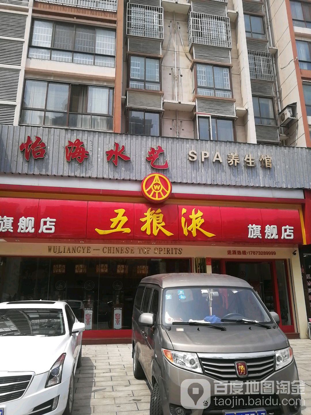 怡海水艺SPA养生馆