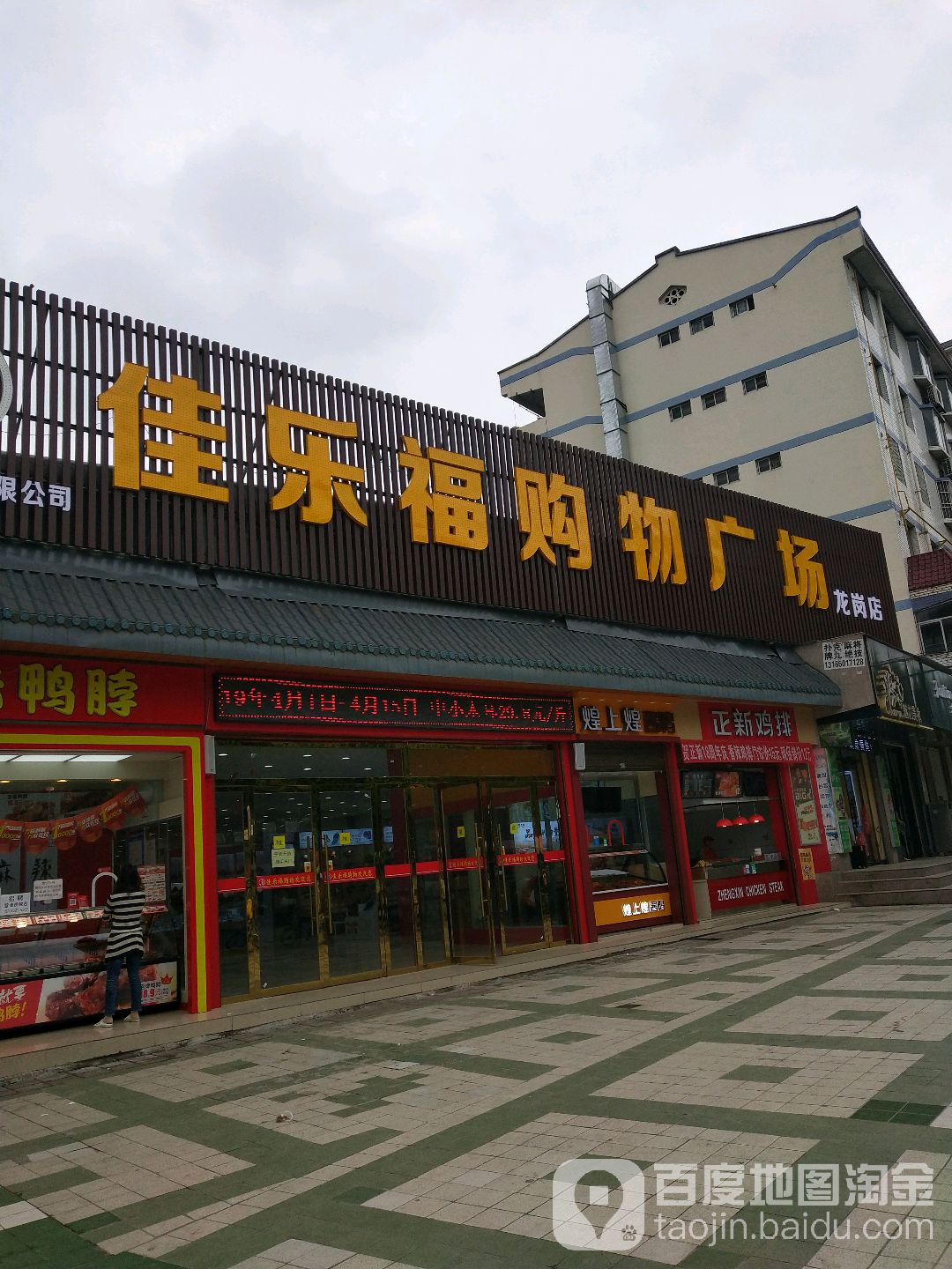 佳乐福购物广场(龙岗店)