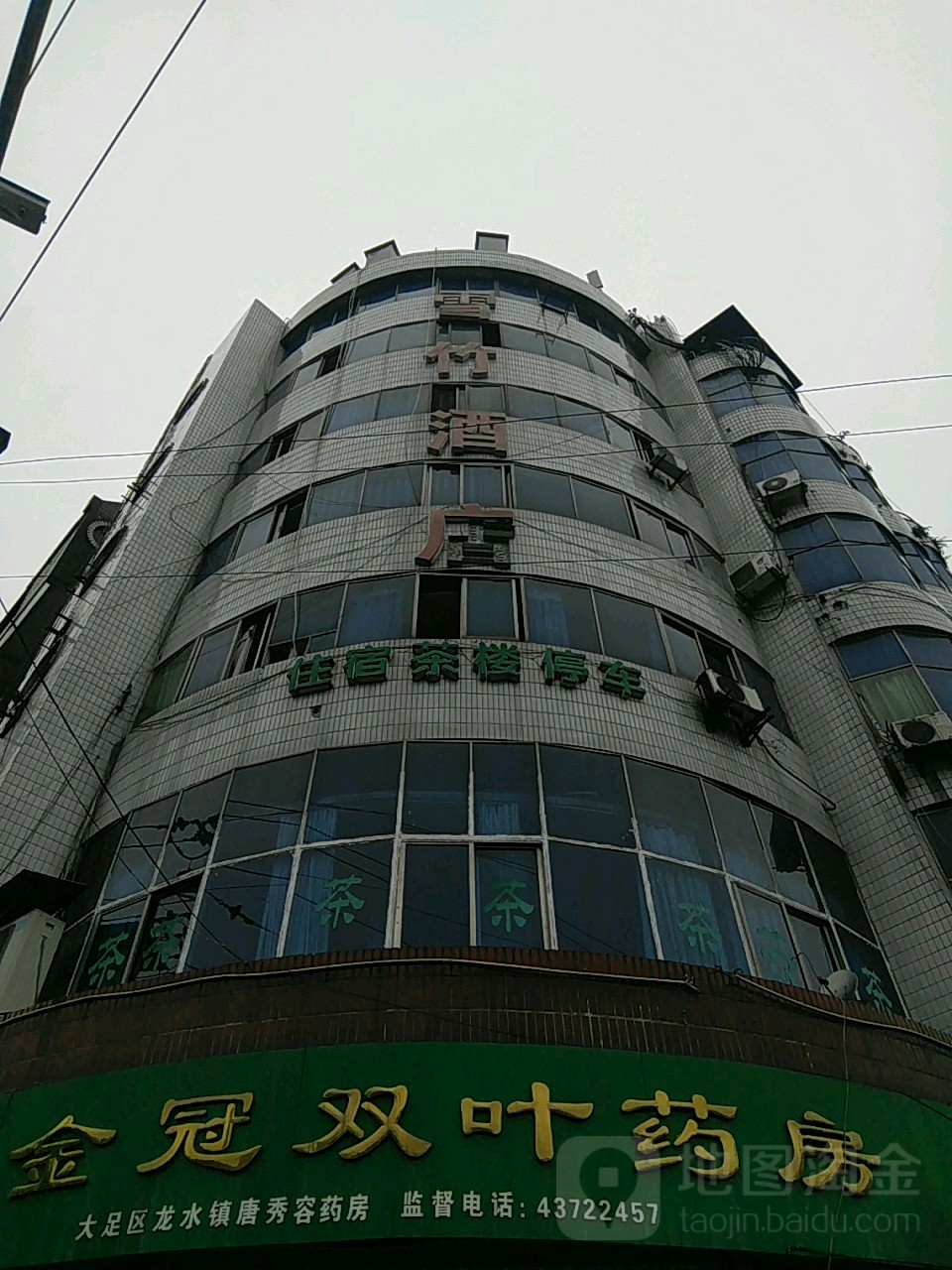 雪竹酒店