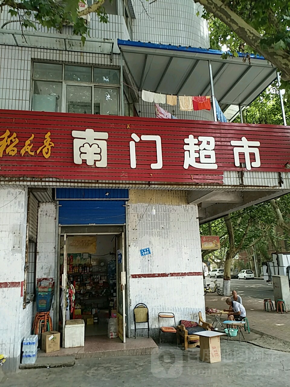 南门美食(山城路店)