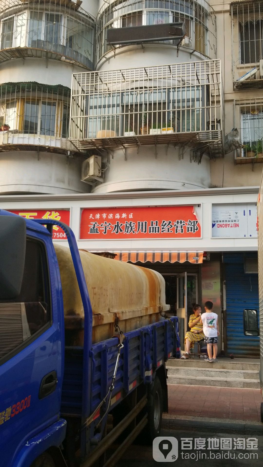 孟宇水族用品经营部(治国里店)