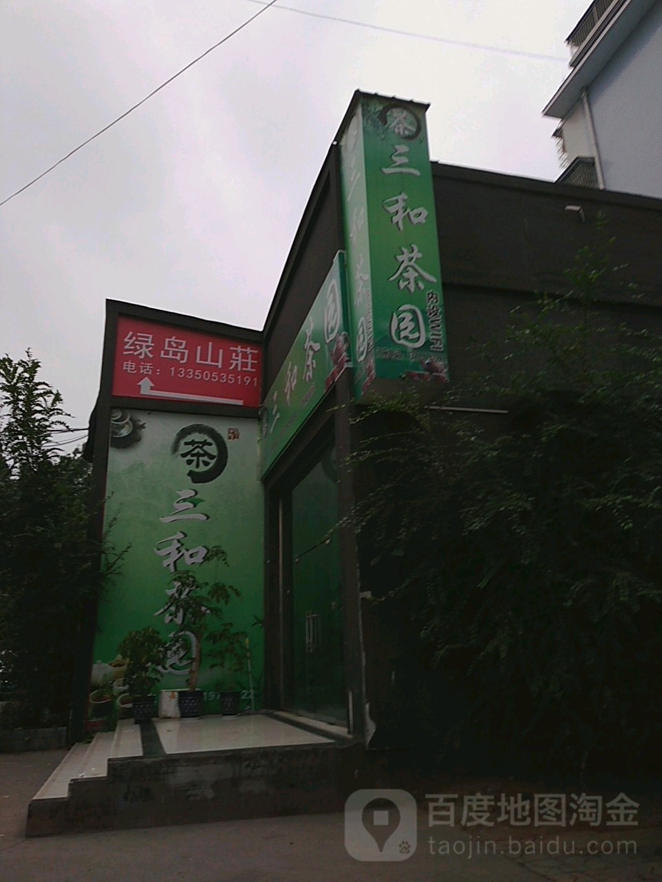 绿岛山庄