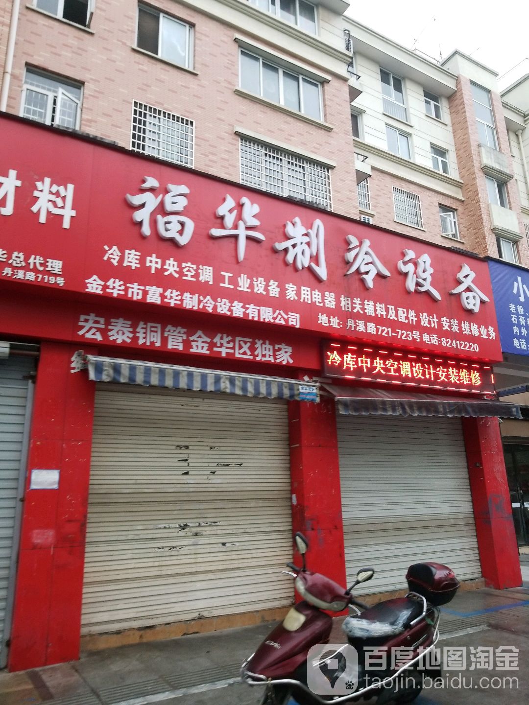 金华市福华制冷设备店