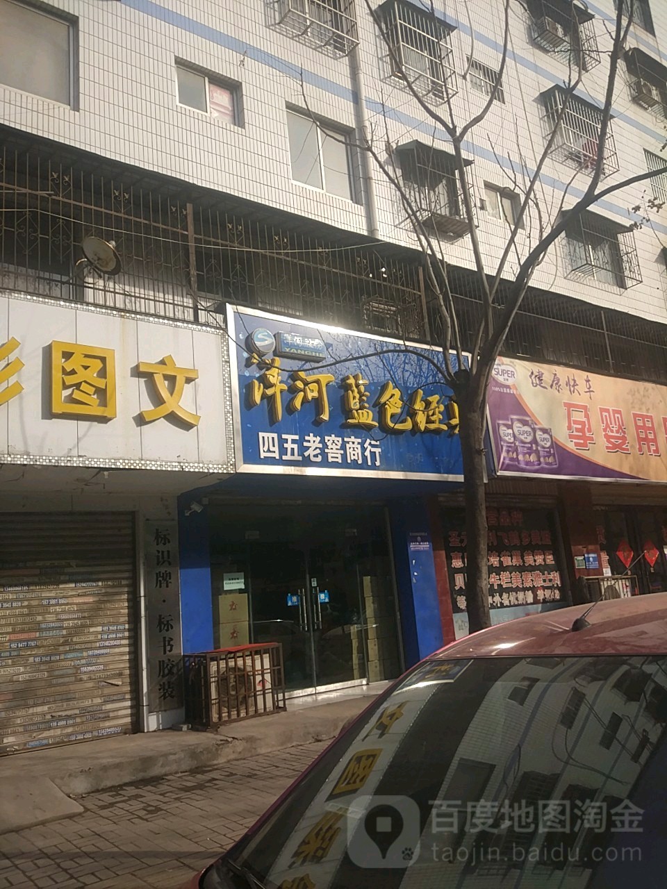 四五老窖商行(工农路店)