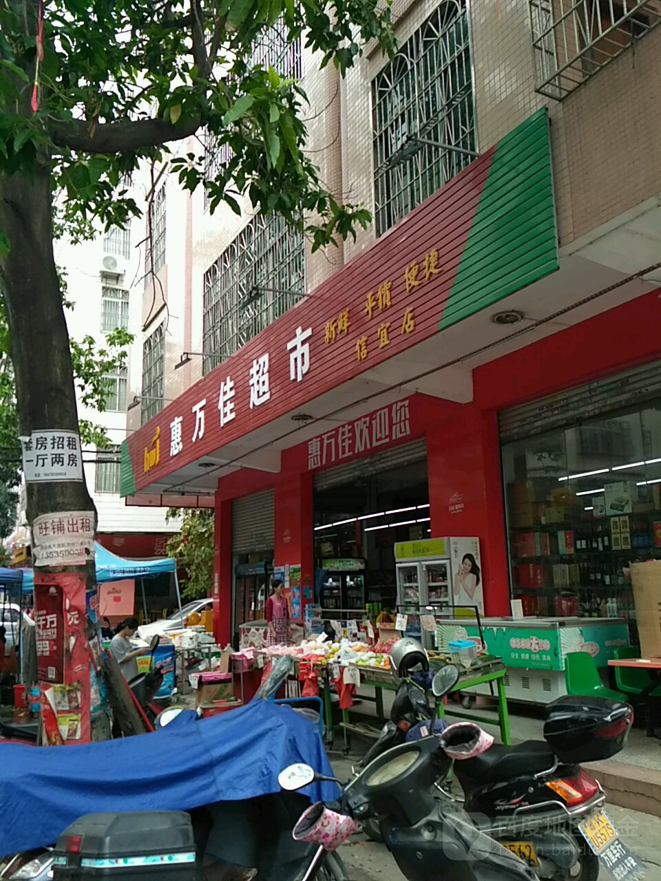 惠万佳超市(信宜店)