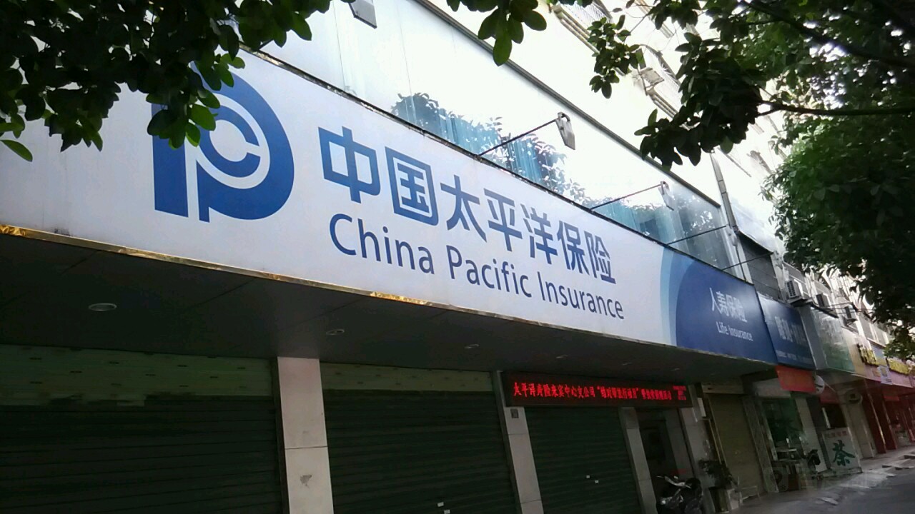 中国太泙洋保险(来宾中心支公司)