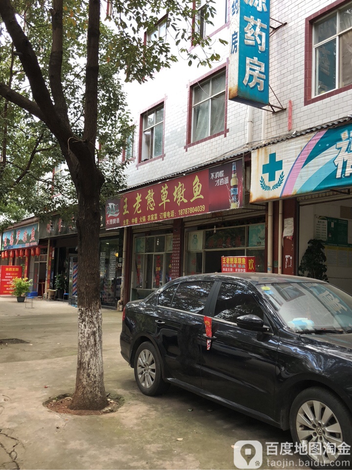 王老憨草墩鱼(益兴街店)