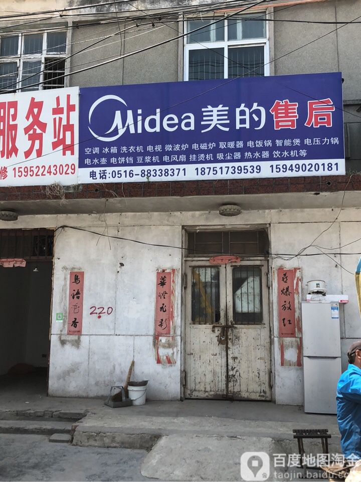 美的售后(建设路店)