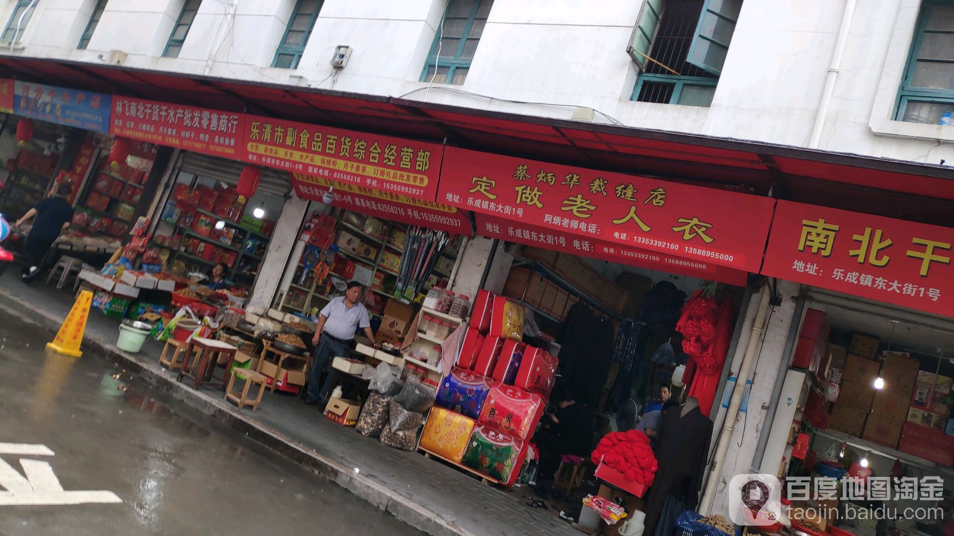 乐清市副食平百货综合经营部
