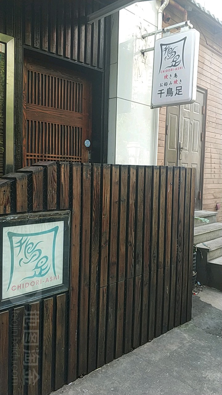 千鸟足(玫瑰坊店)