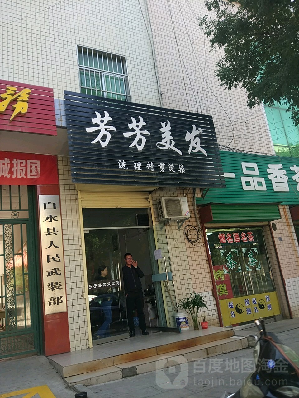 芳芳美发室(彭衙路店)