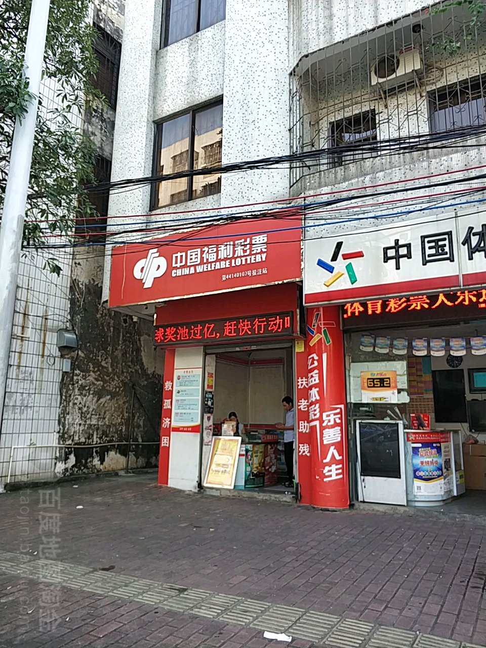 中国福利彩票(鹰山路店)