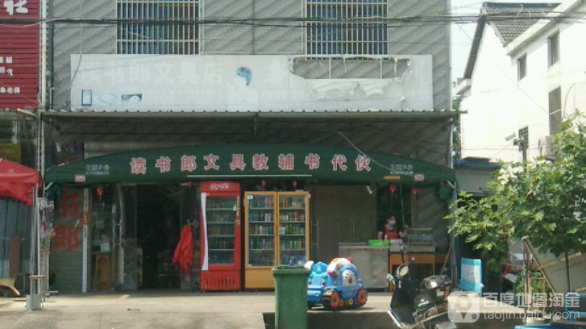 读书郎文具店(振兴路店)