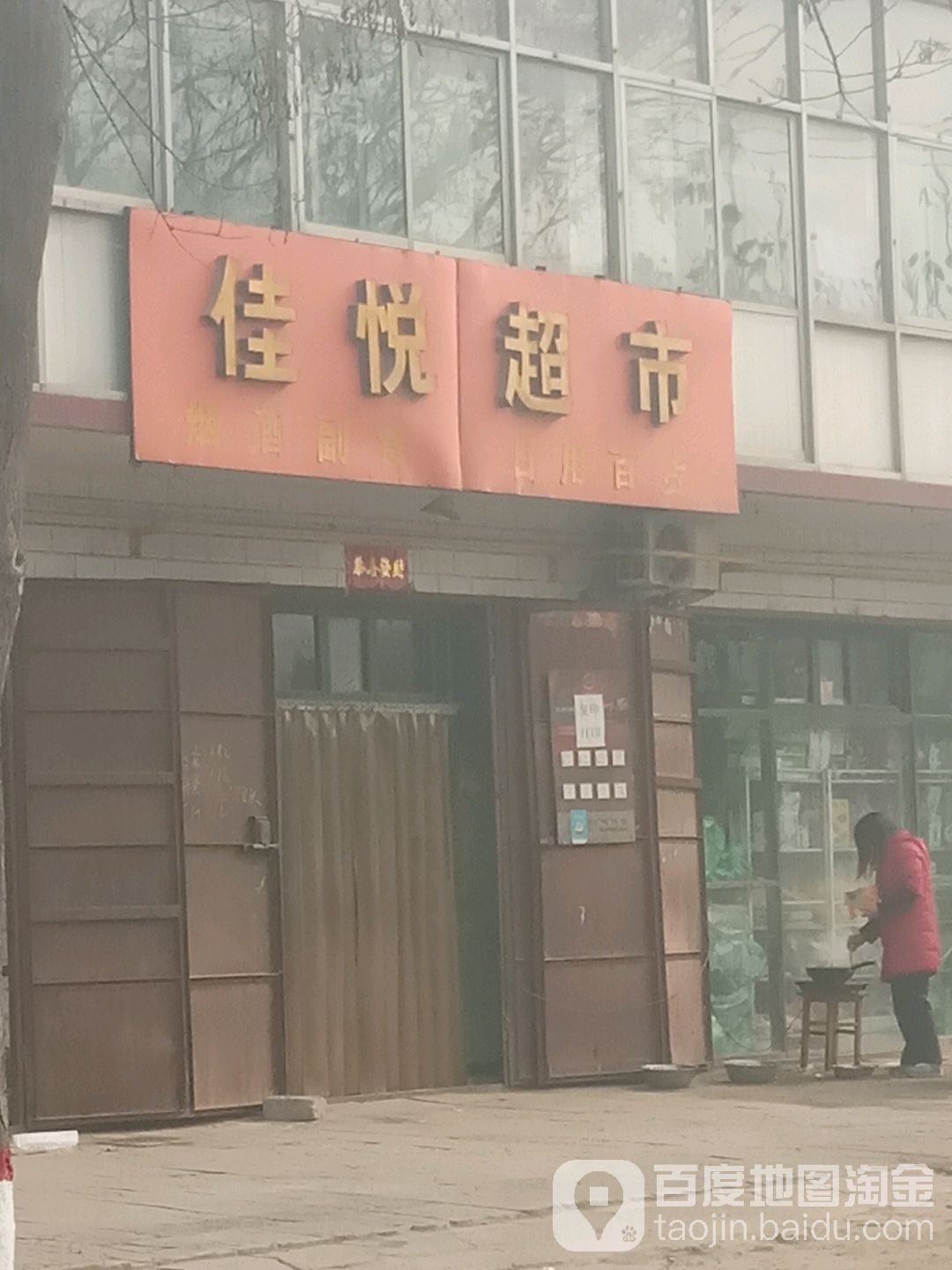 佳乐超市(新华南路店)