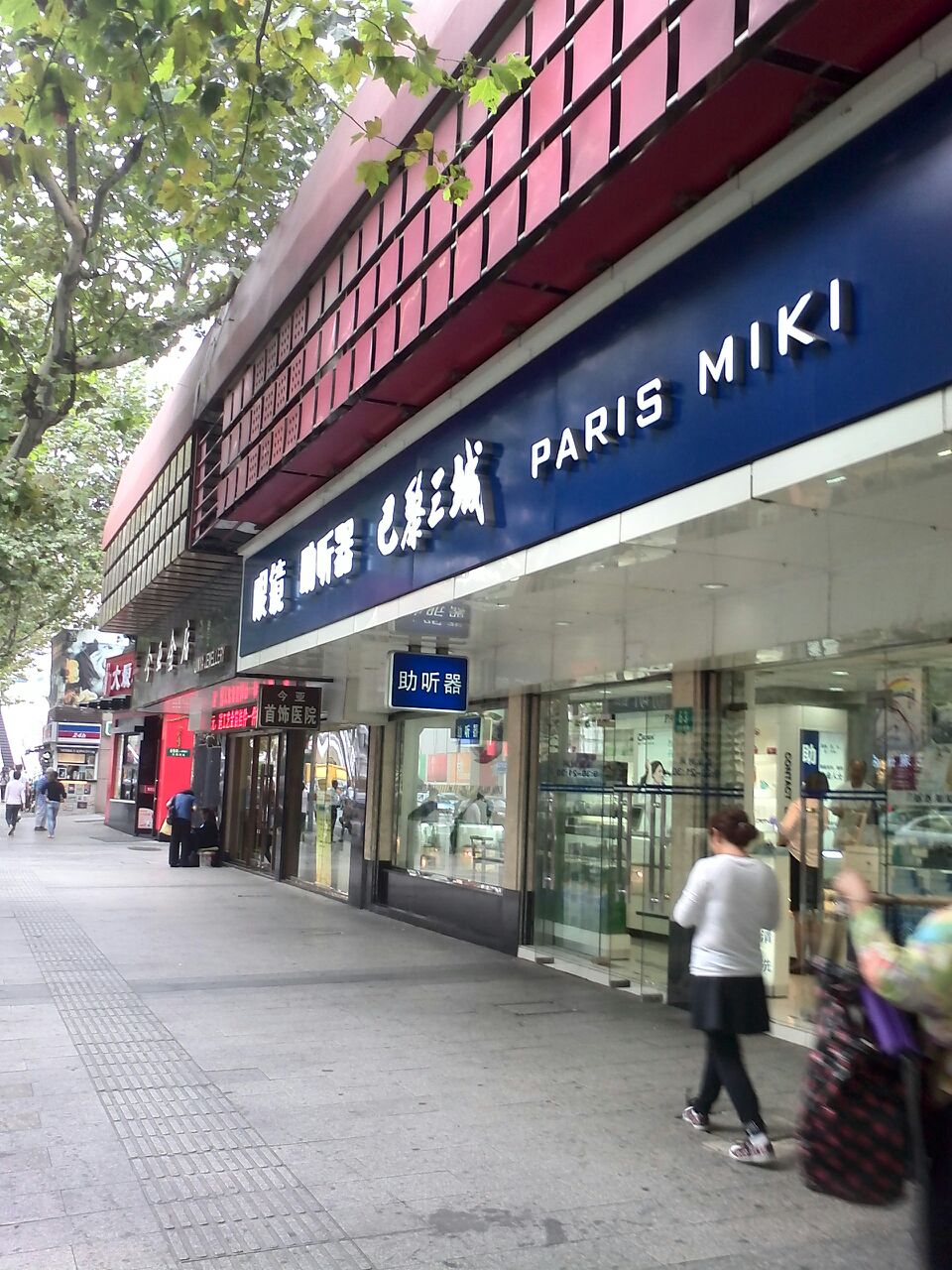 巴黎三眼镜(徐汇店)