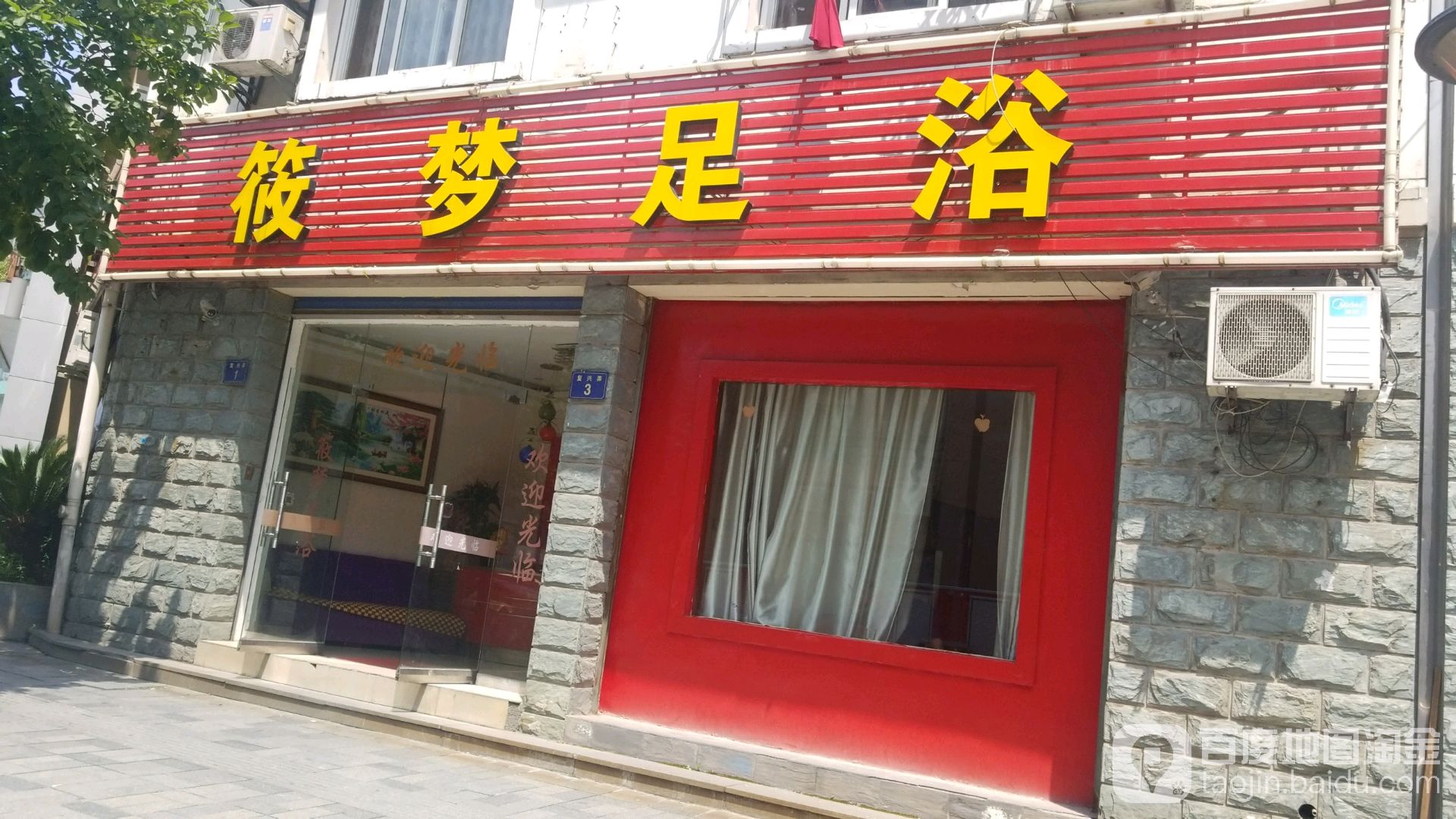 筱梦足浴