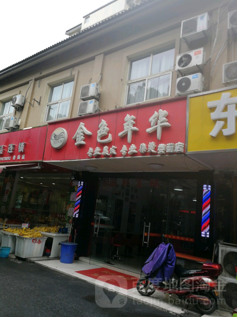 金色年华专业美发专业接染(娄葑店)