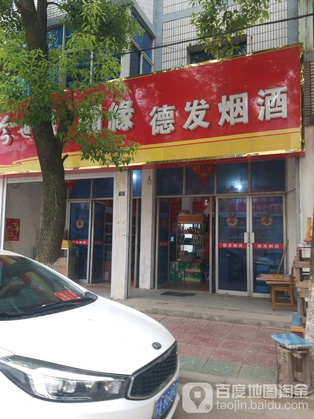德发烟酒