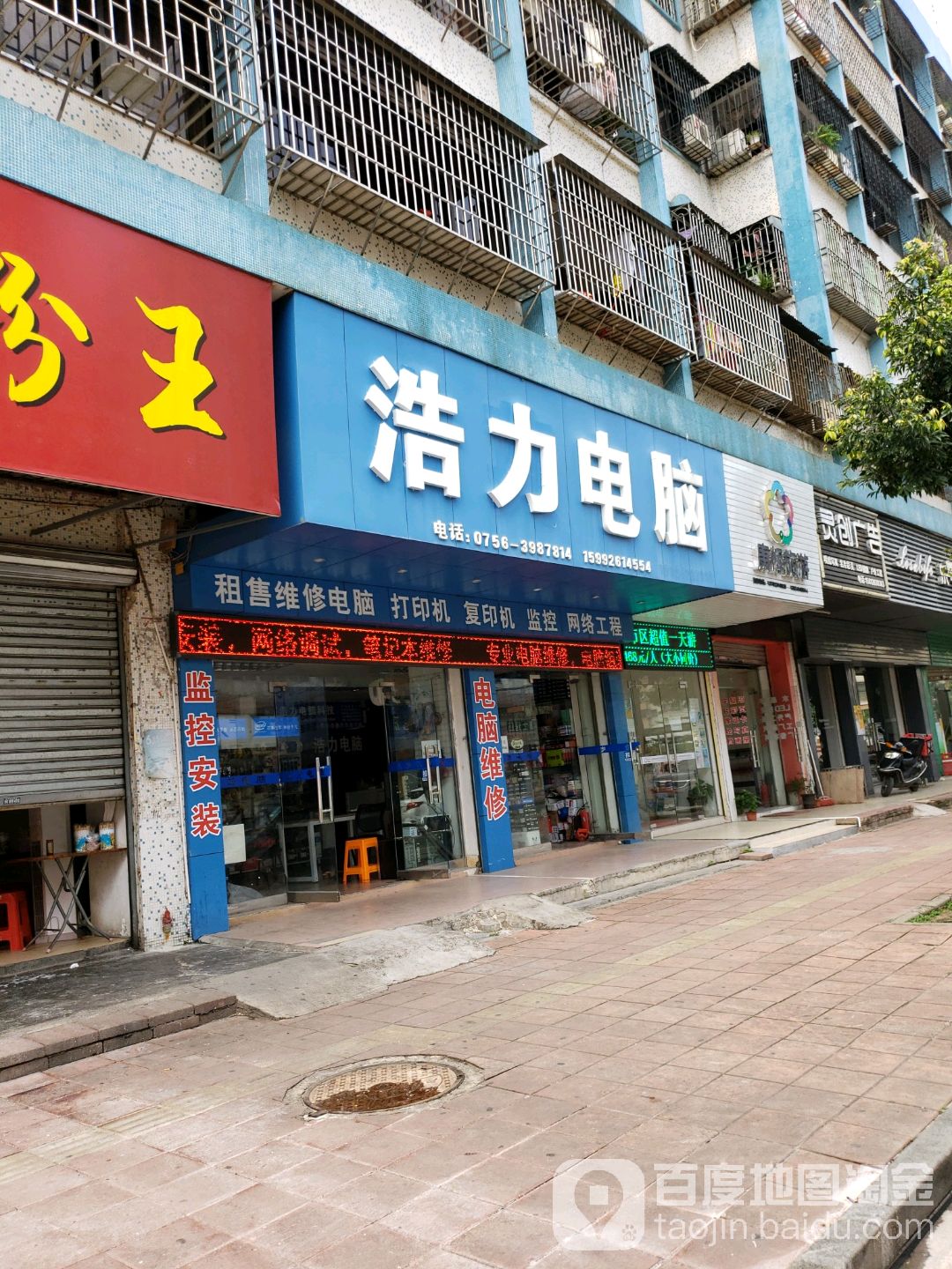 浩力电脑维修销售店