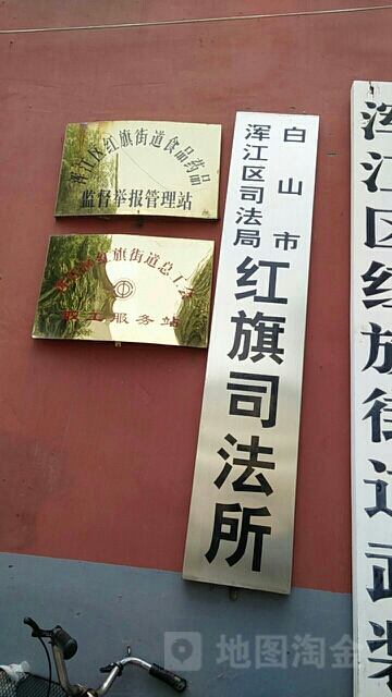 白山市渾江區司法局紅旗司法所