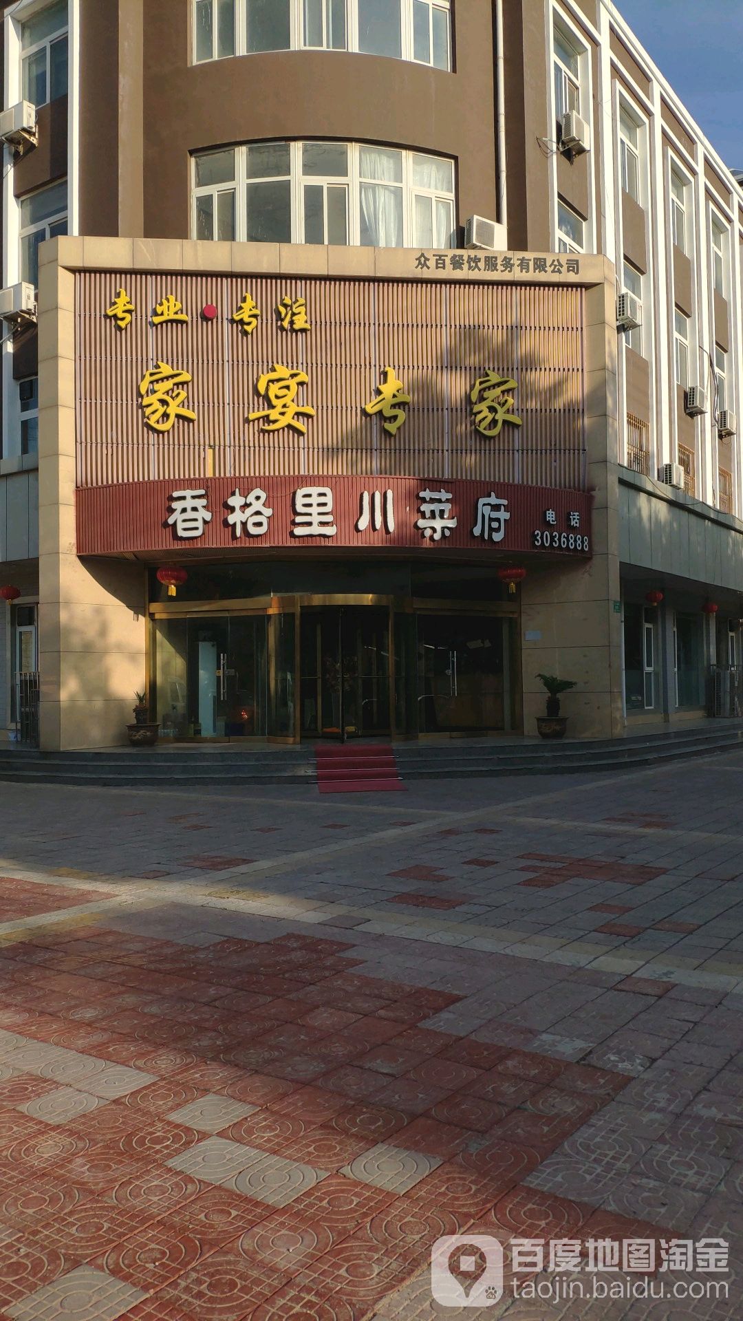 香格里川菜府