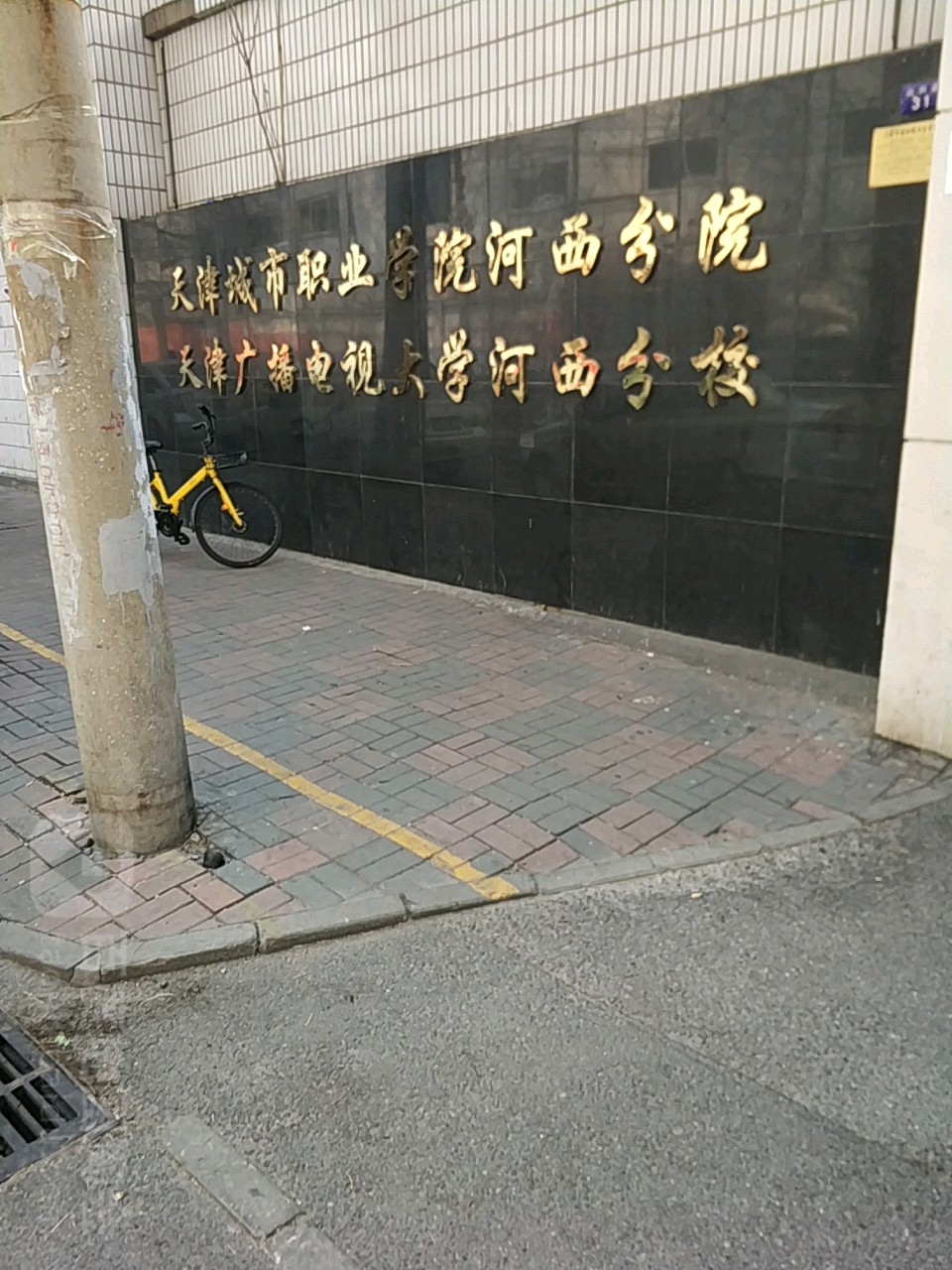 天津城市职业学院(河西分院)