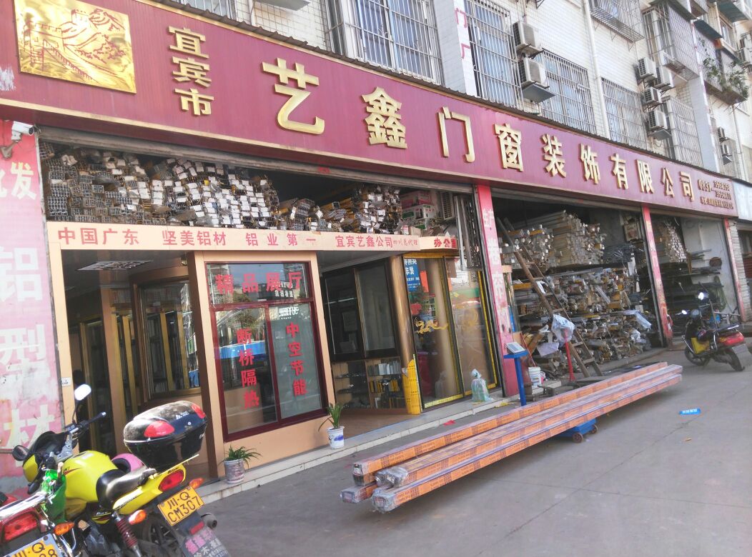 宜宾市艺鑫门窗装饰有限公司