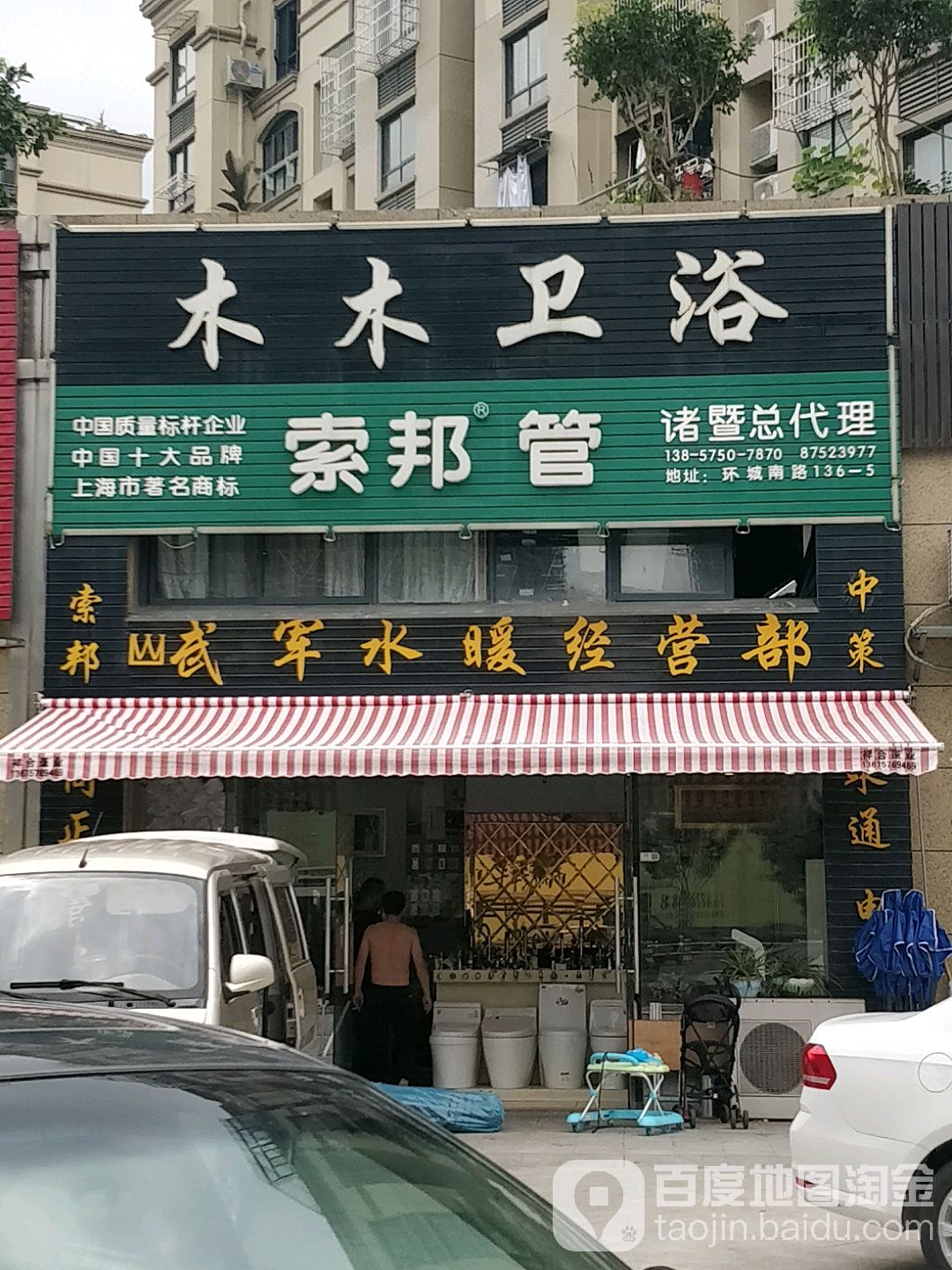 木木卫浴(环城南路店)