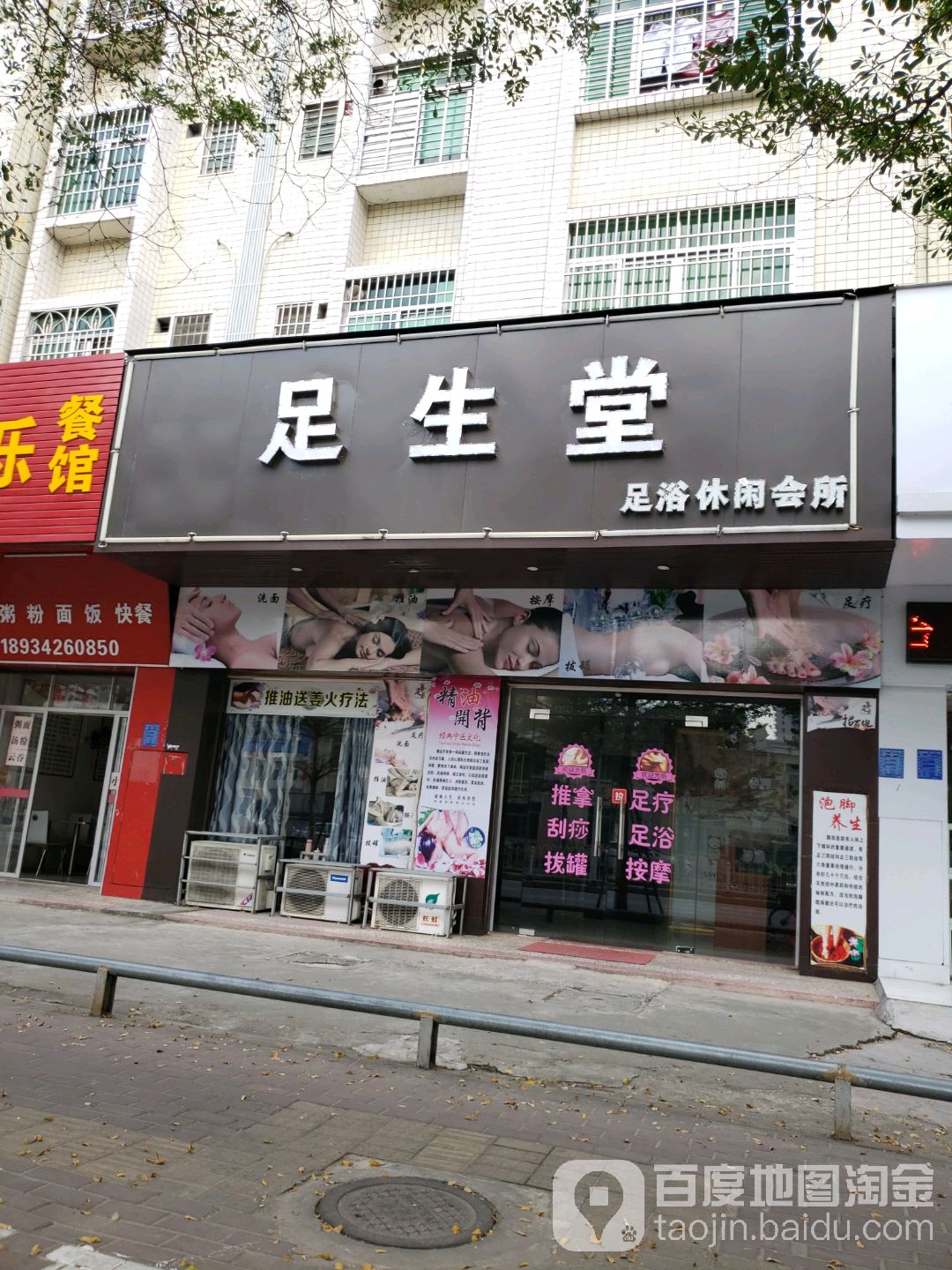 足生堂(城南路店)