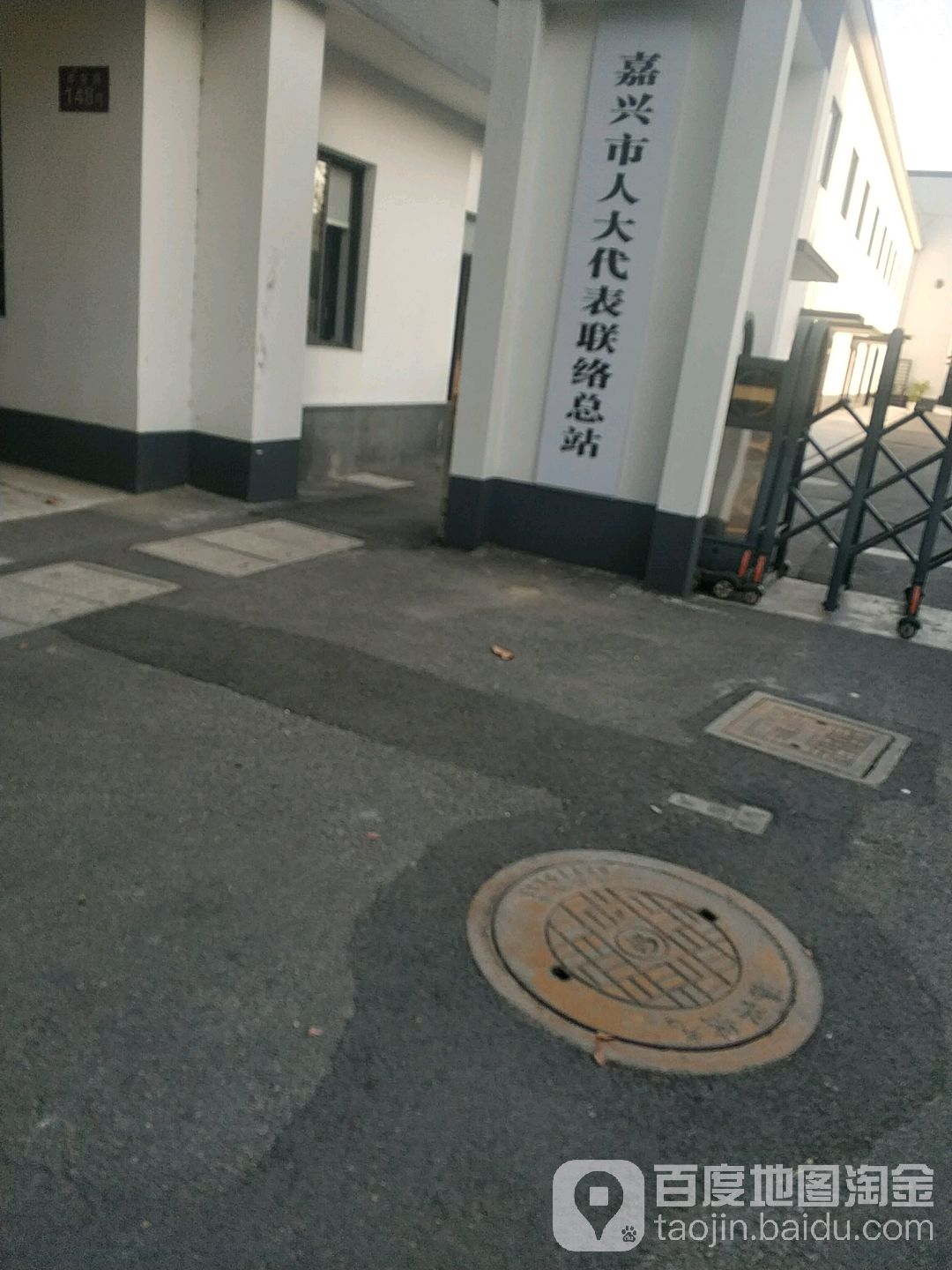 嘉兴市人大代表联络总站