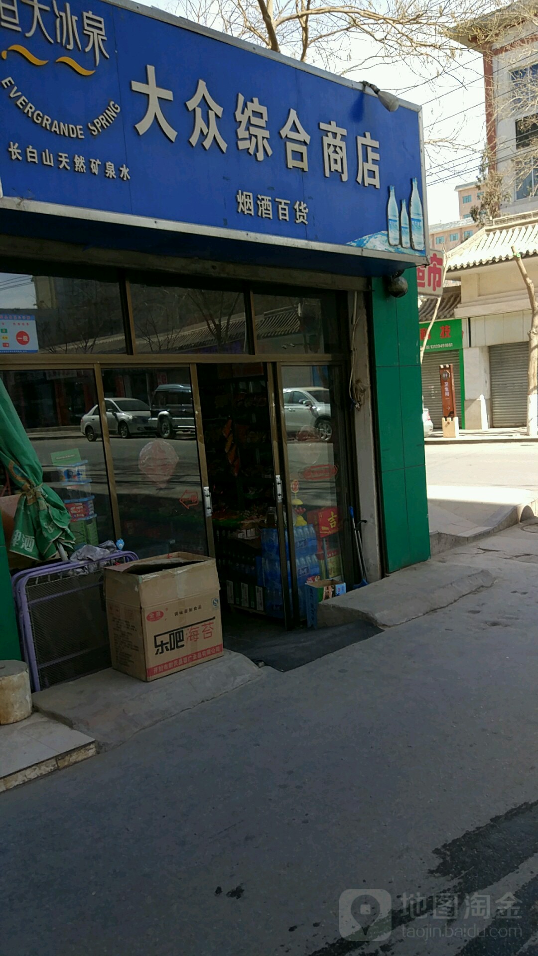 大众综合商店