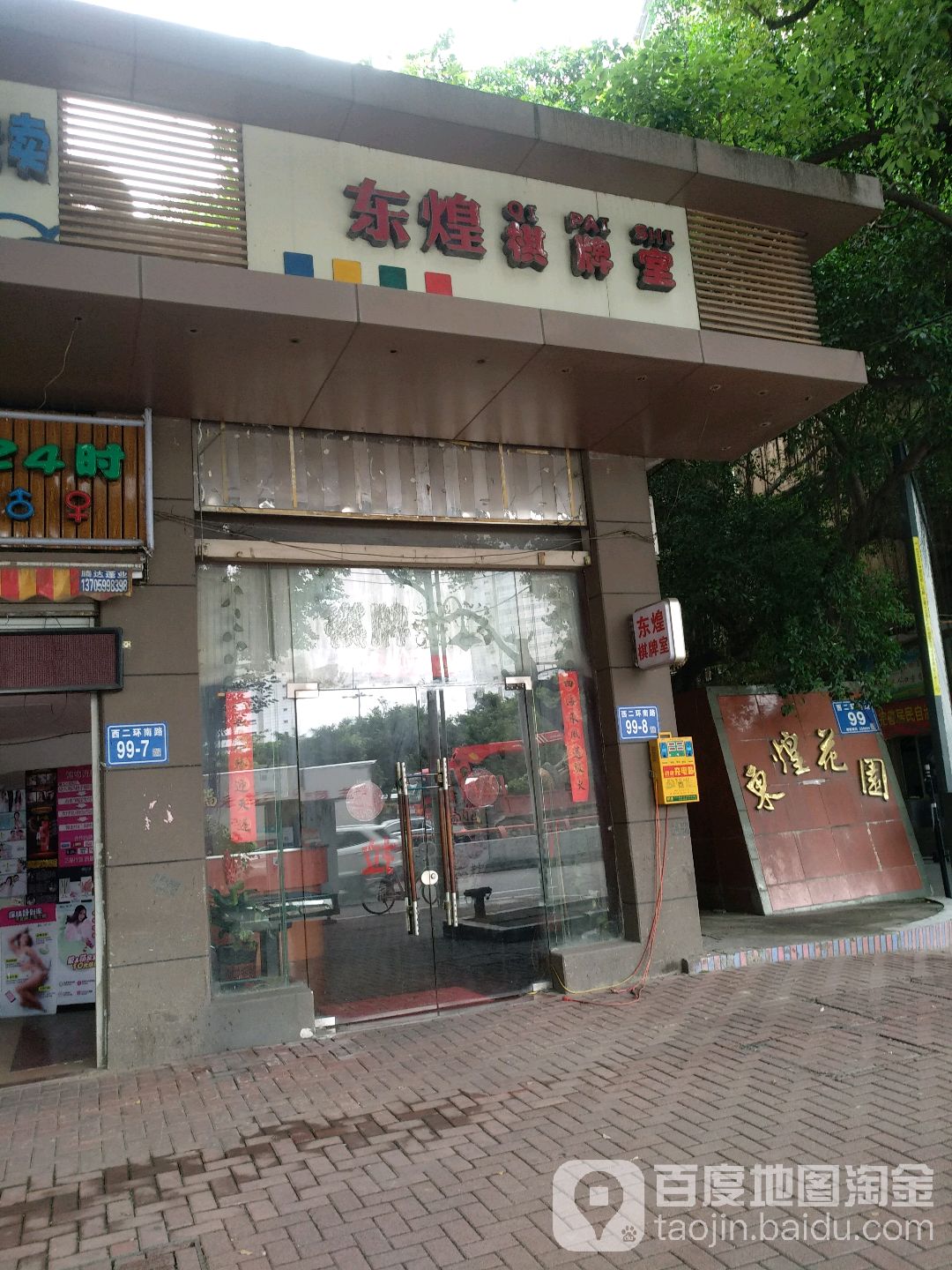 东煌棋牌室(西二环南路店)