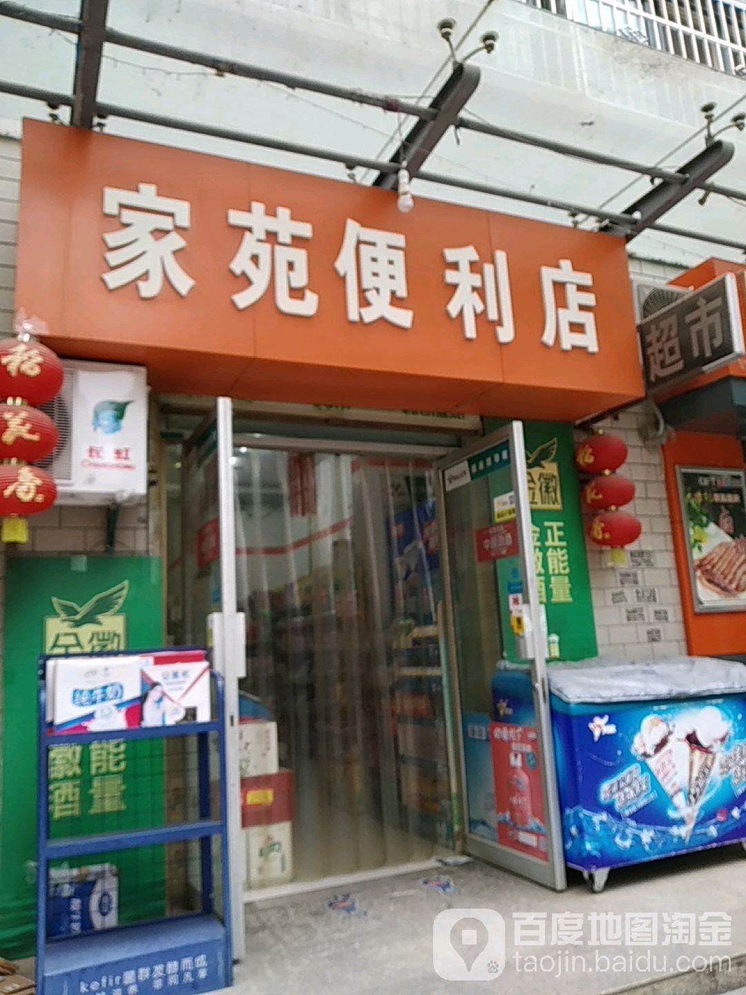 家苑便利店