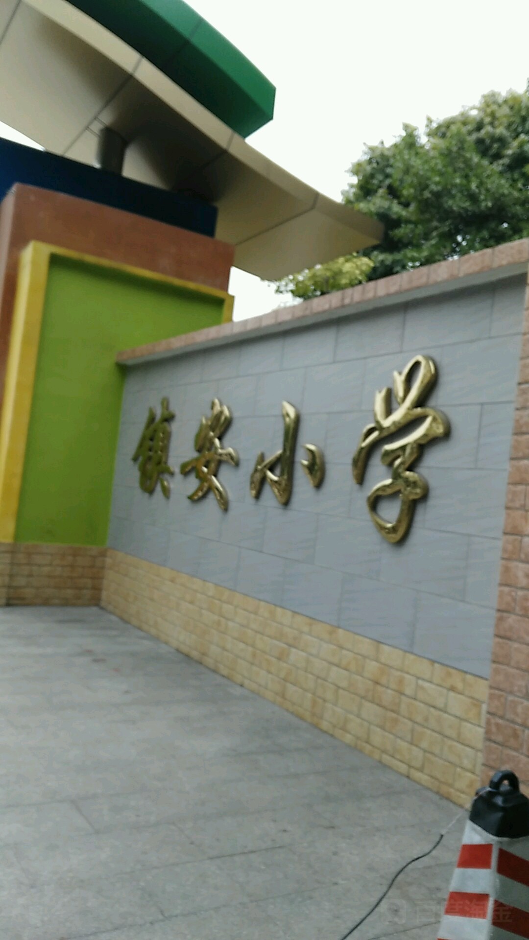 镇安小学