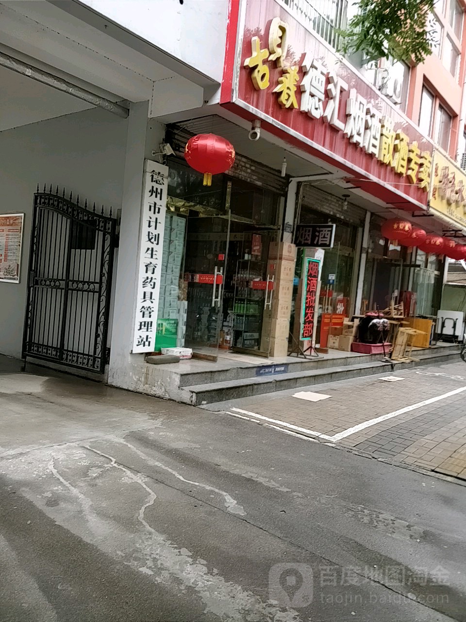 德州市计划生育药具管理站