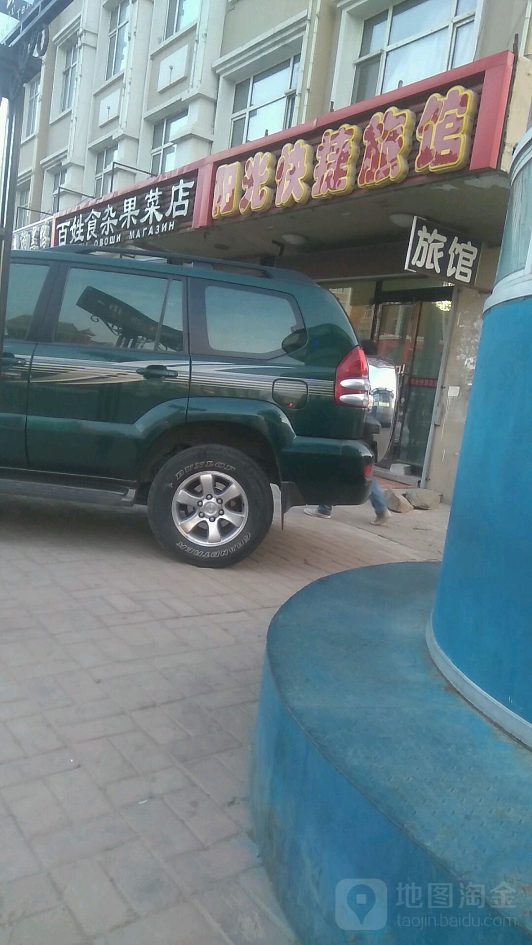 百姓食杂果菜店