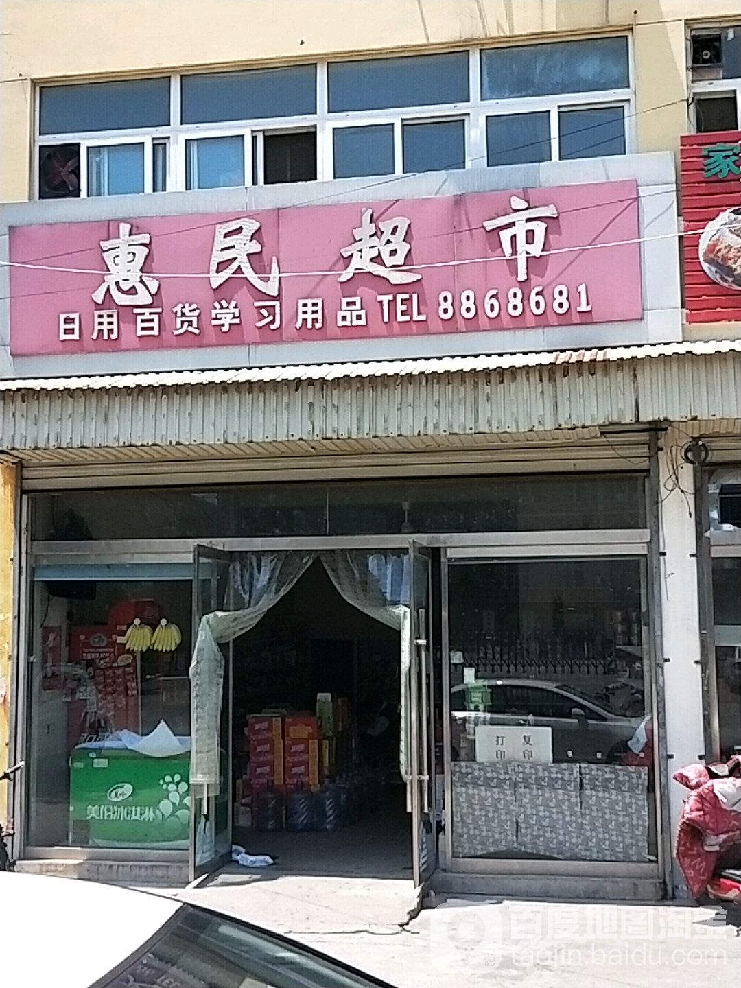 惠民潮湿(新源路店)