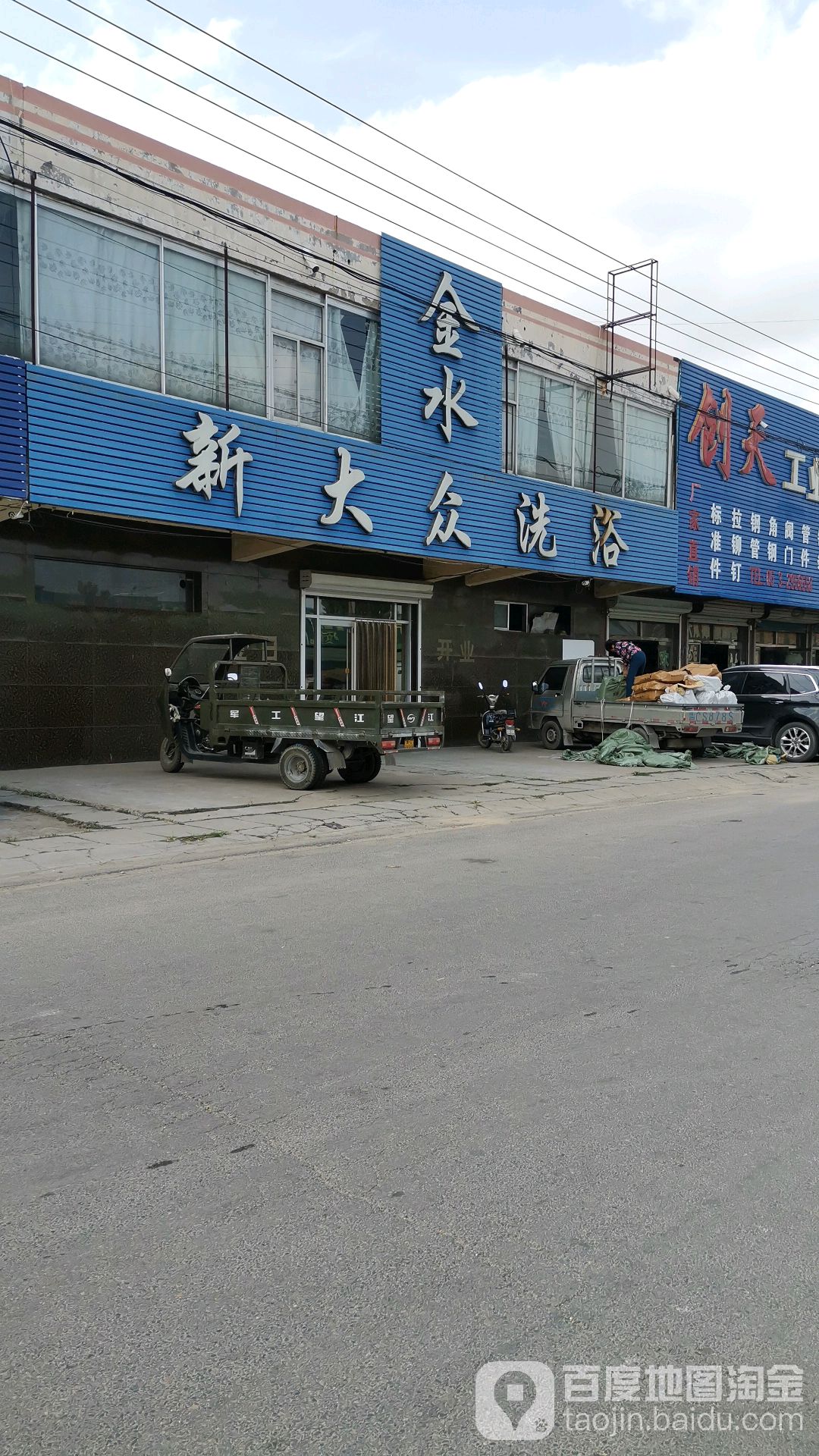 金水新大众洗浴