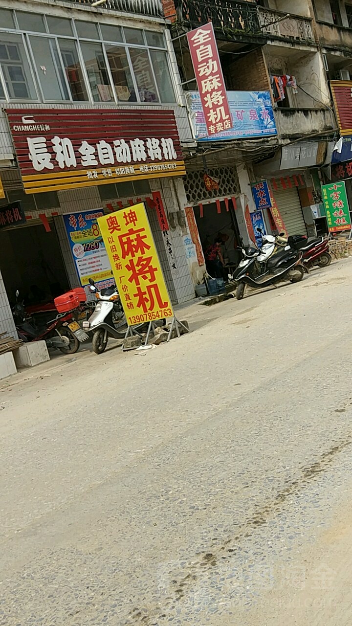 长和全自动麻将机(镇东街店)