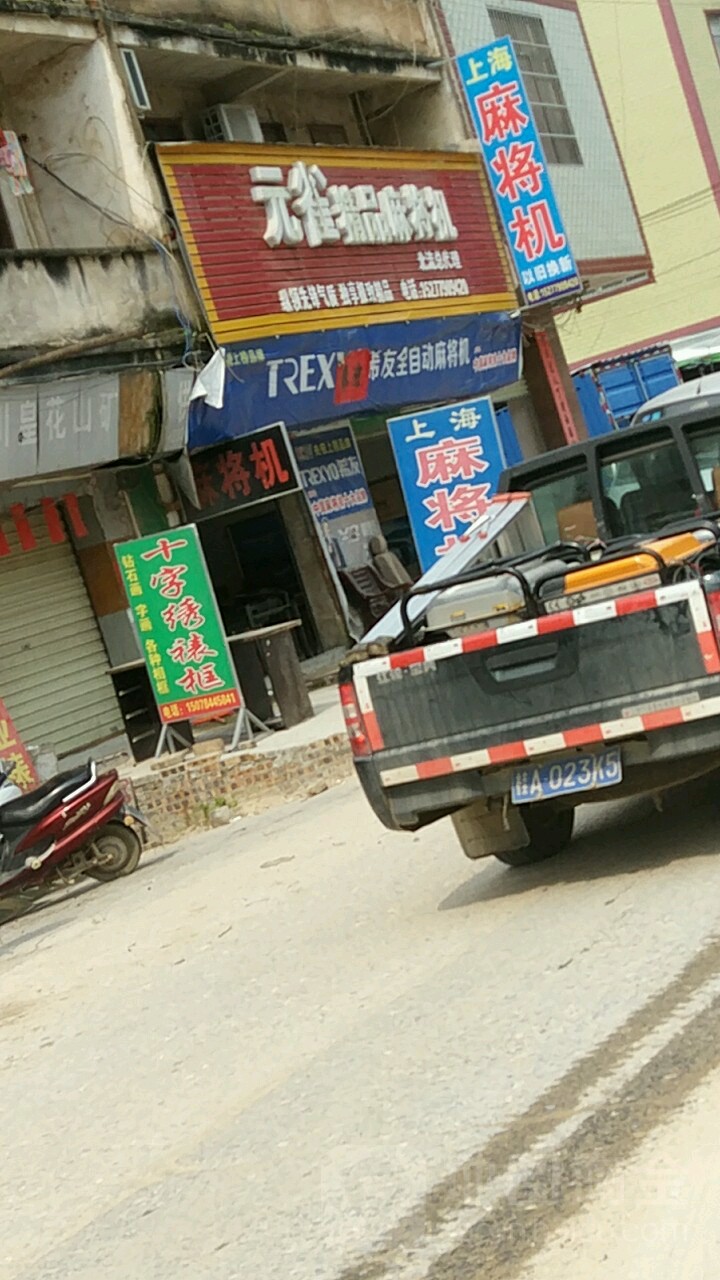 元雀精品麻将机