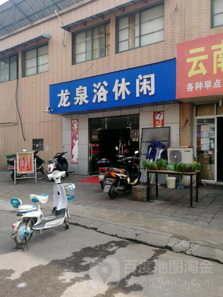 龙泉浴休闲