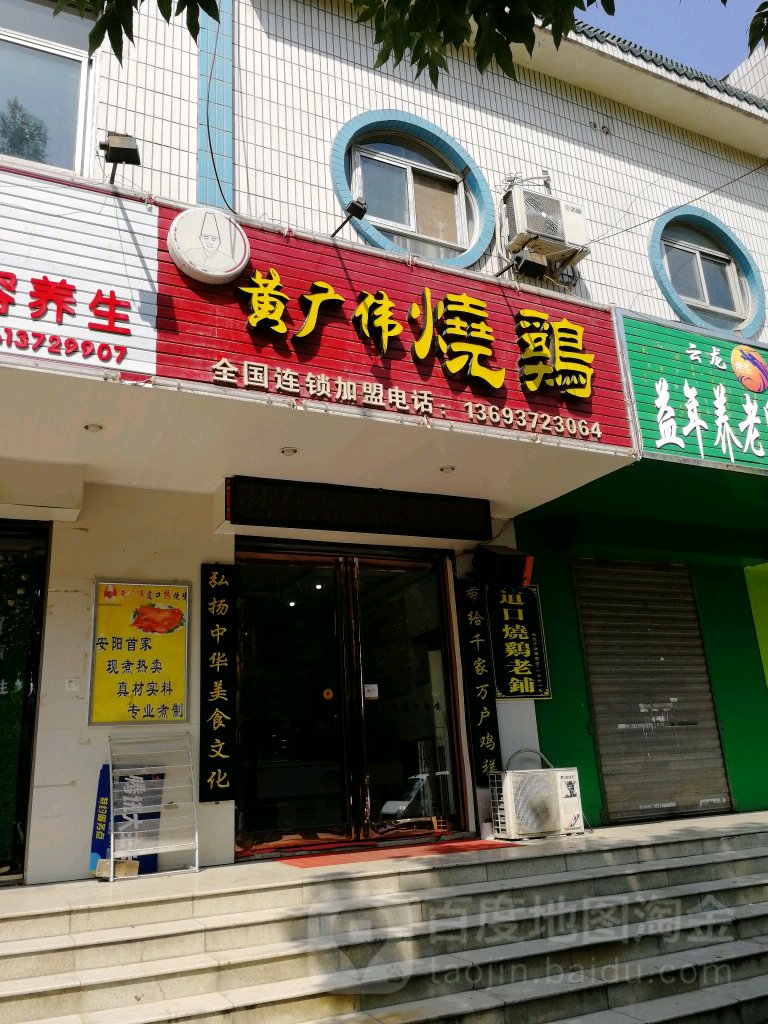 道口烧鸡(华山大街店)