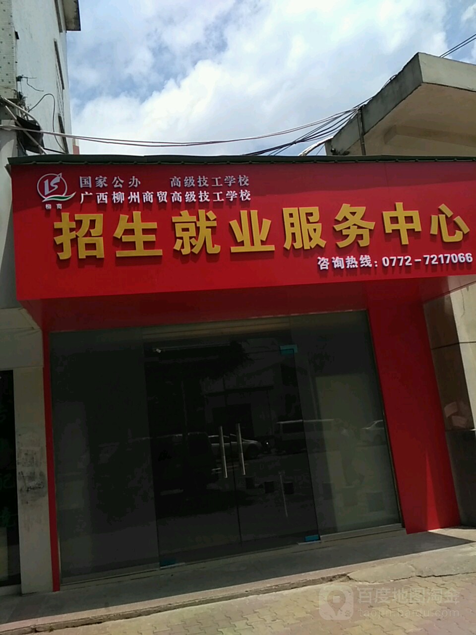 廣西柳州商貿高級技工學校招生就業服務中心