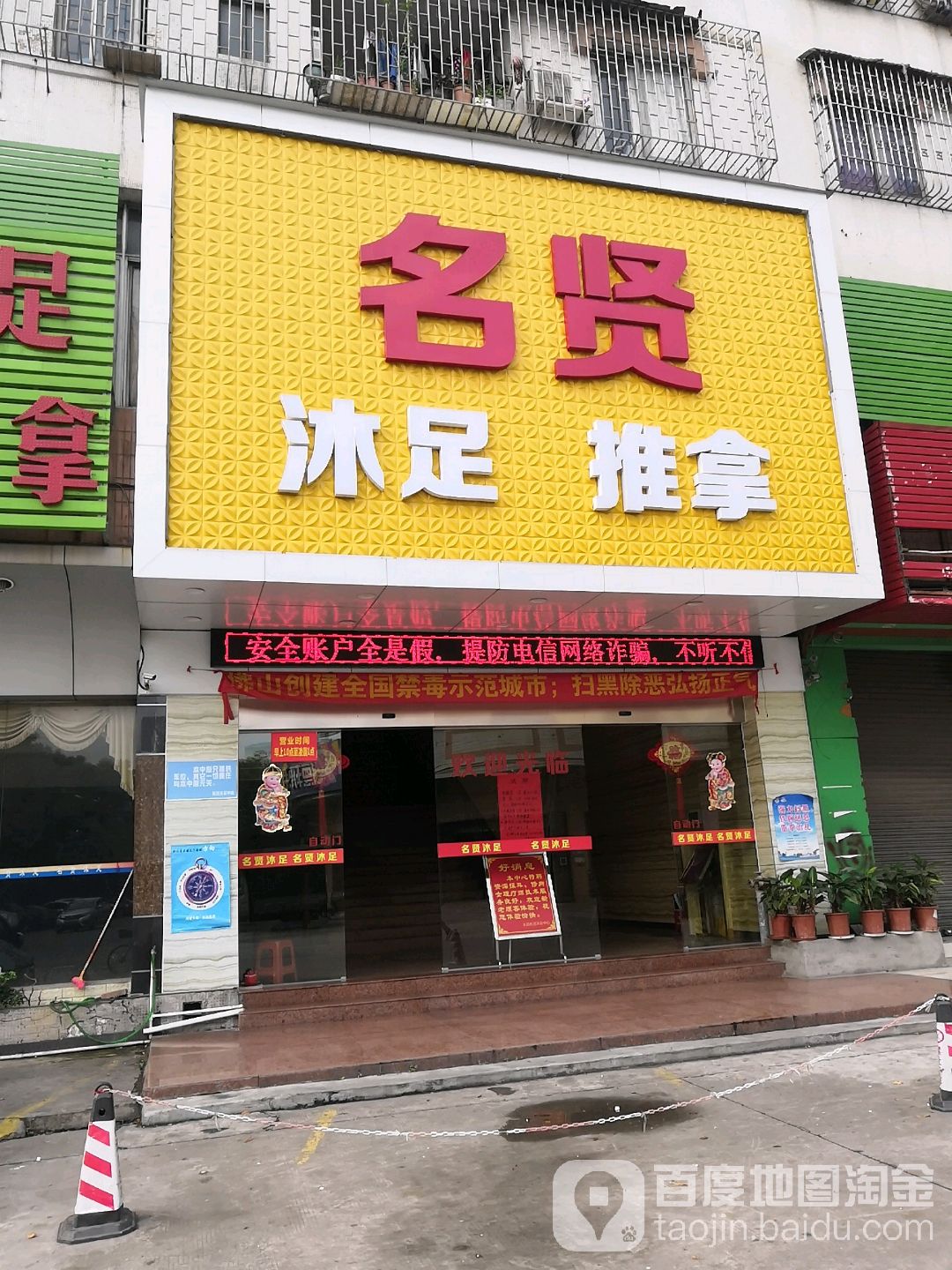 名贤沐足中心(好景楼店)