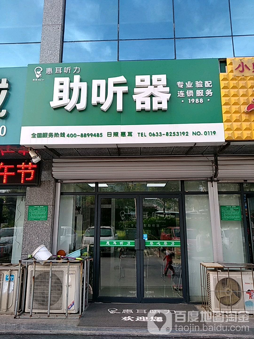 惠儿听力助听器(泰安路店)