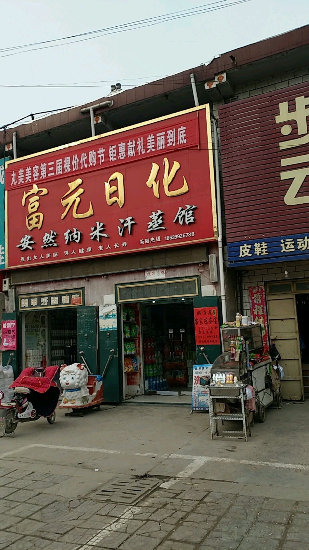 富元日化安然纳米汗蒸馆