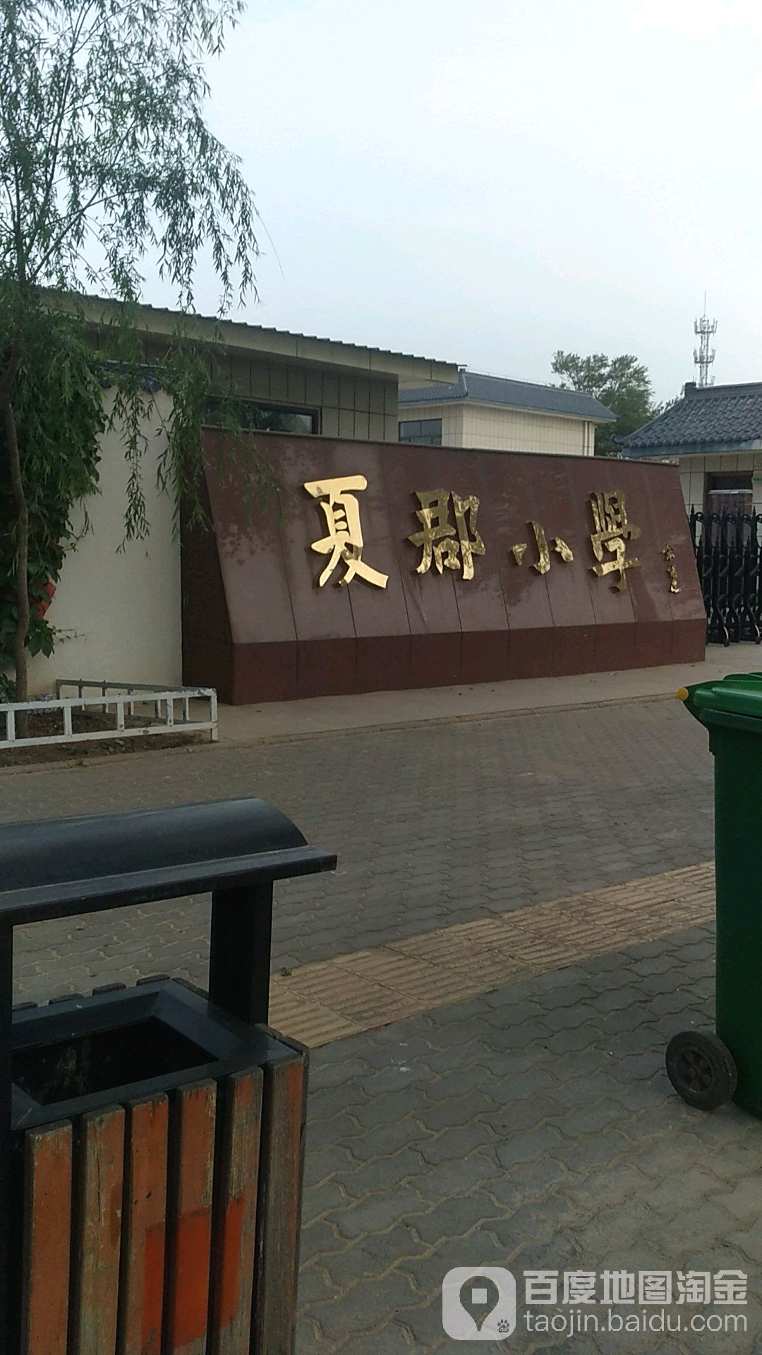 夏郡小学