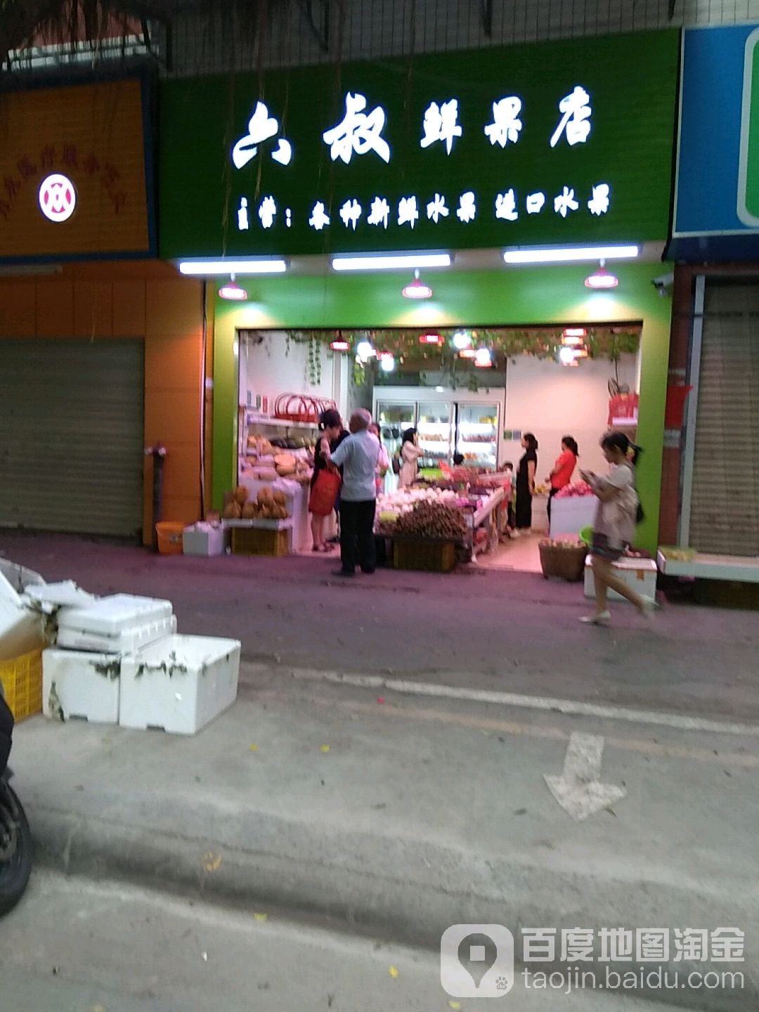 六叔鲜果店