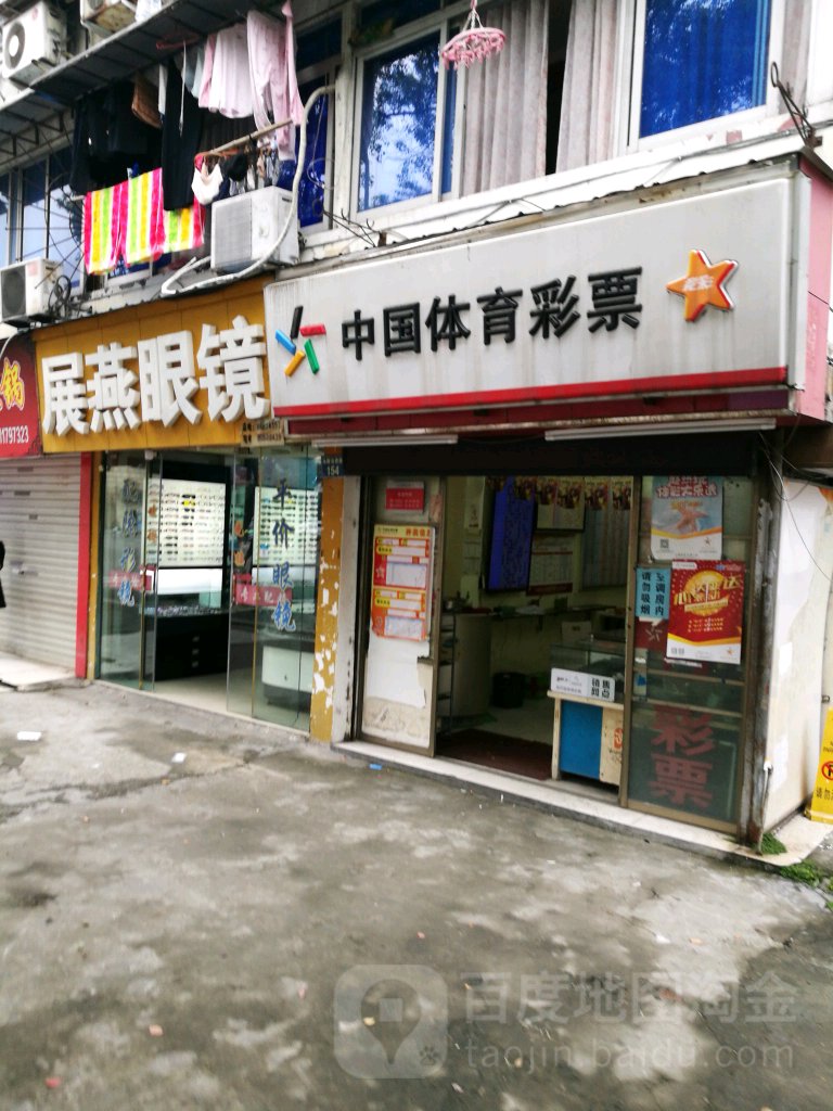 展燕眼镜店
