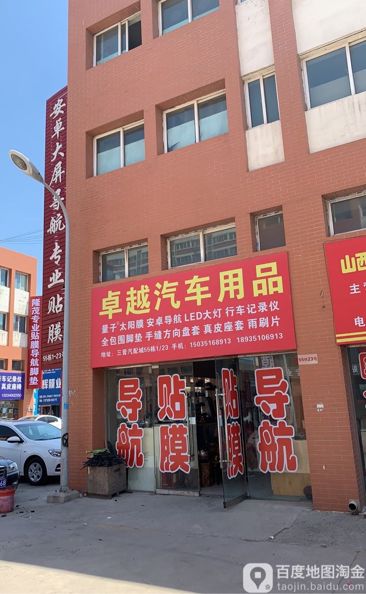 卓越汽车用品店